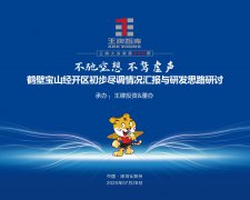 【296期】不驰空想，不骛虚声 ——鹤壁宝山经开区初步尽调情况汇报与研发思路研讨