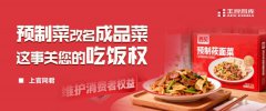 预制菜改名成品菜，这事关您的吃饭权！