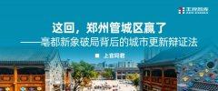 这回，郑州管城区赢了——亳都新象破局背后的城市更新辩证法