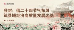 登封:借二十四节气东风,筑县域经济高质量发展之基