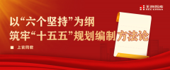 以“六个坚持”为纲,筑牢市县区“十五五”规划编制方法论
