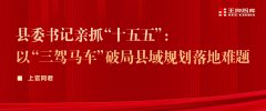 县委书记亲抓“十五五”: 以“三驾马车”破局县域规划落地难题