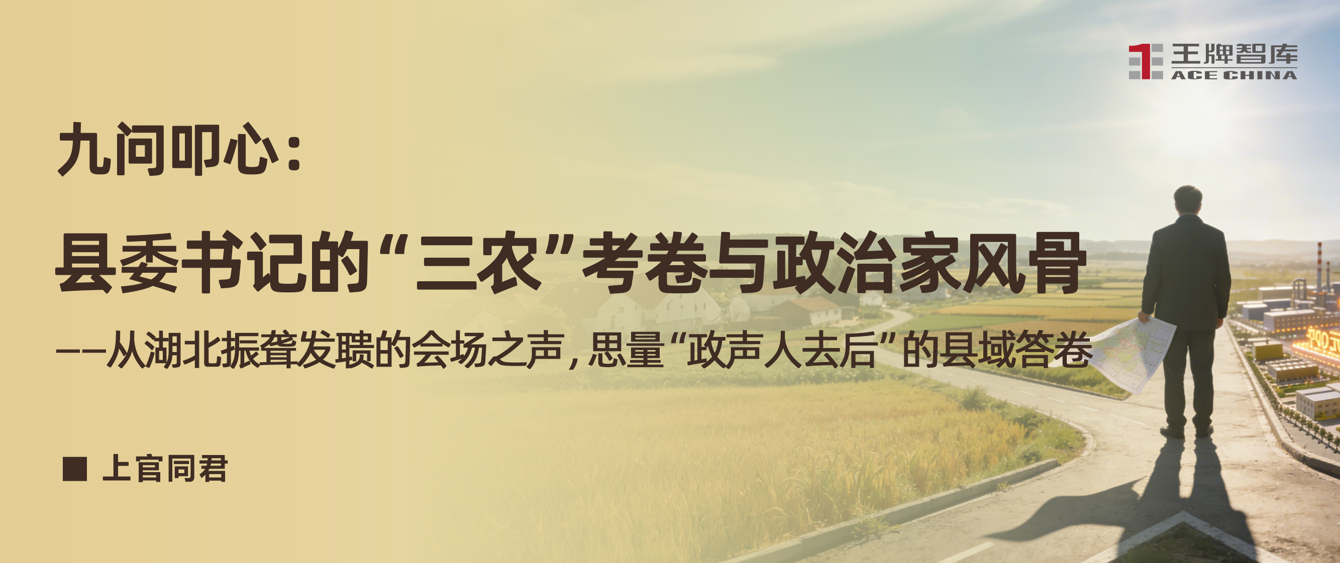 九问叩心丨县委书记的 “三农” 考卷，与 “政声人去后” 的政治家风骨