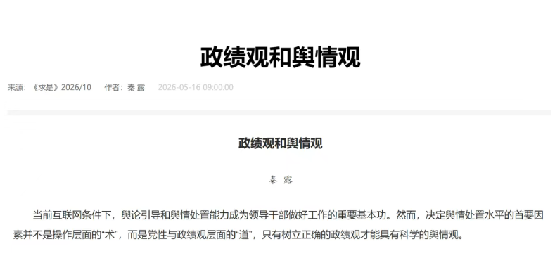 《求是》发文：领导干部不能仅仅把舆情当作要灭的“火”和需要应付的“麻烦事”