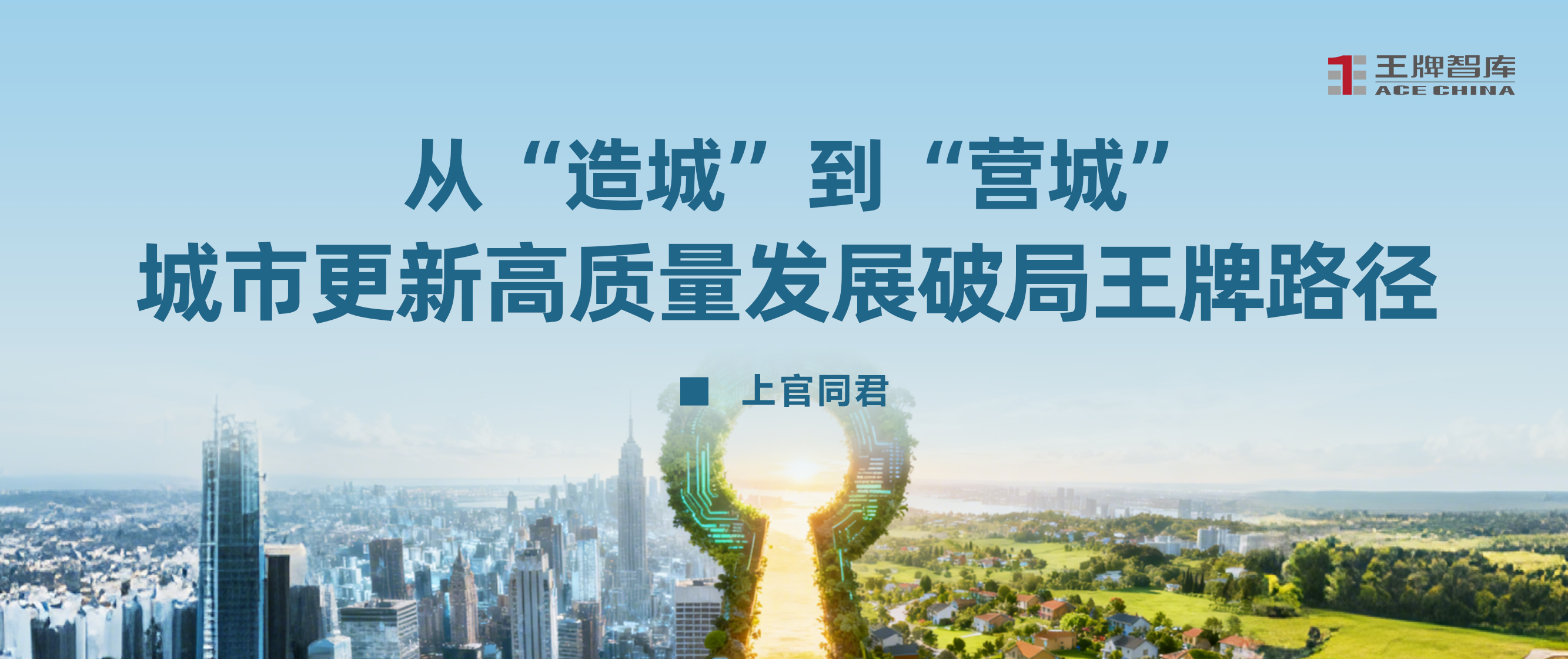 从“造城”到“营城”，城市更新高质量发展破局王牌路径